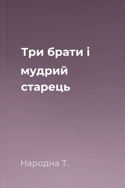 Три брати і мудрий старець