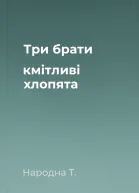 Три брати  кмітливі хлопята