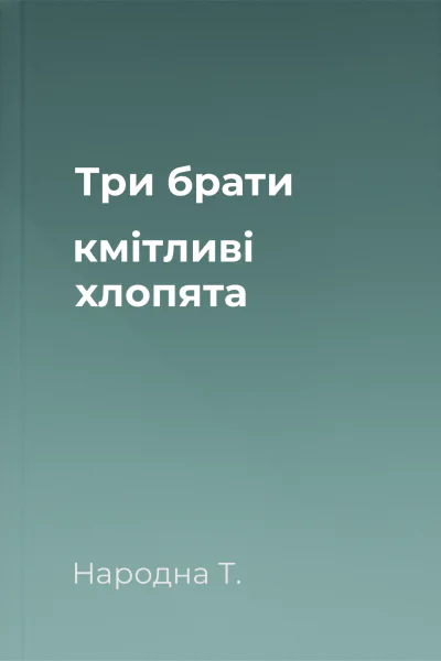 Три брати  кмітливі хлопята