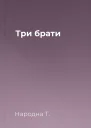 Три брати
