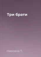 Три брати