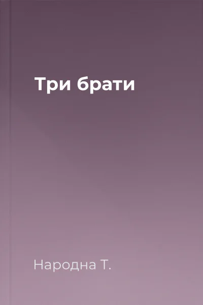 Три брати