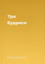Три Будриси