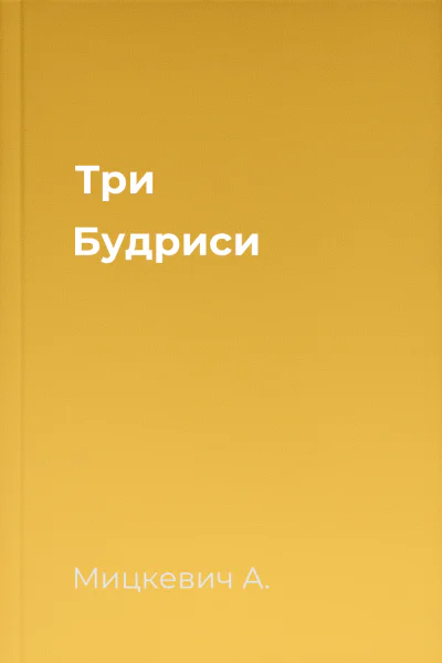 Три Будриси