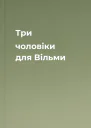 Три чоловіки для Вільми