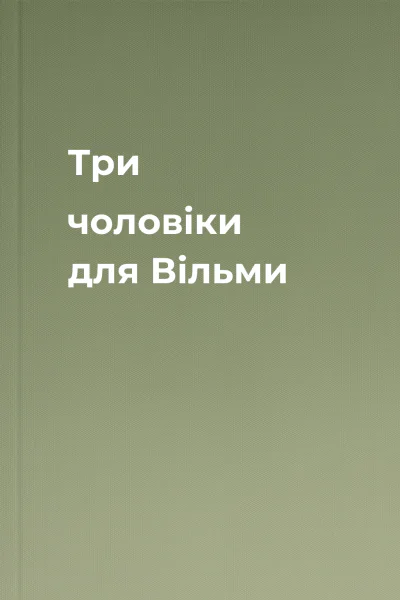 Три чоловіки для Вільми