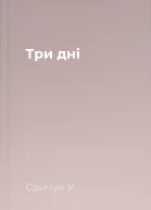 Три дні