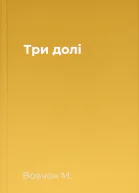 Три долi