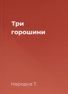 Три горошини