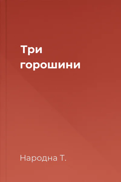 Три горошини