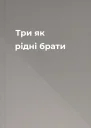 Три як рідні брати