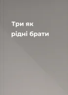 Три як рідні брати