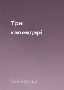 Три календарі