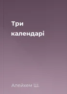 Три календарі