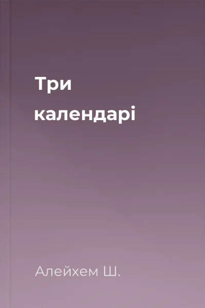 Три календарі