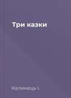 Три казки