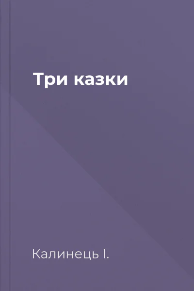 Три казки