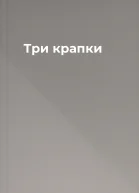 Три крапки