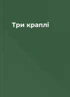 Три краплі