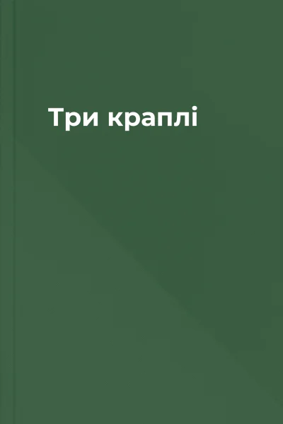 Три краплі