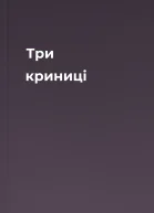 Три криниці