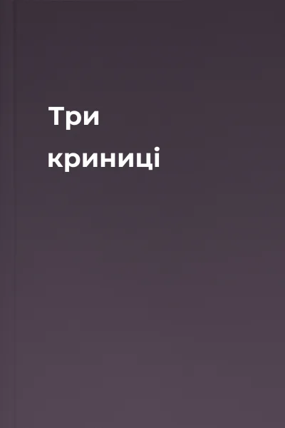 Три криниці