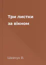 Три листки за вікном