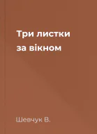 Три листки за вікном