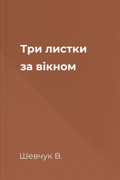 Три листки за вікном