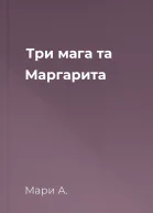 Три мага та Маргарита