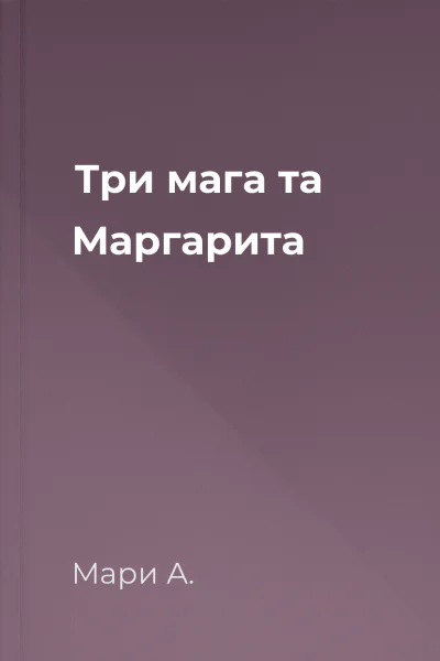 Три мага та Маргарита