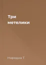 Три метелики