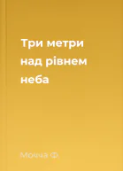 Три метри над рівнем неба