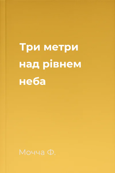 Три метри над рівнем неба
