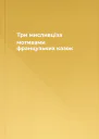 Три мисливціза мотивами французьких казок