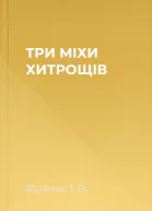 ТРИ МІХИ ХИТРОЩІВ