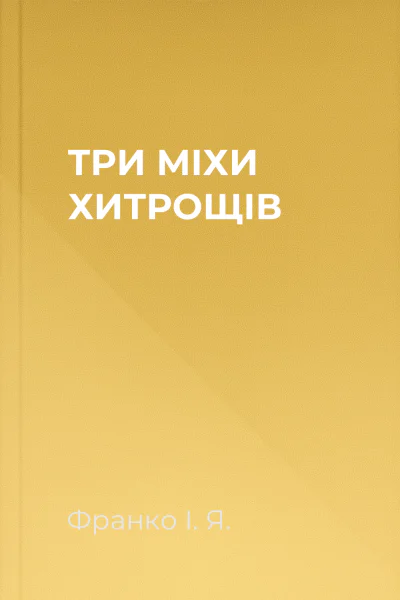ТРИ МІХИ ХИТРОЩІВ