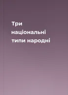 Три національні типи народні