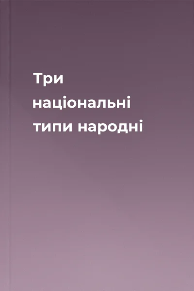 Три національні типи народні