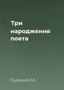 Три народження поета