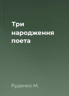 Три народження поета