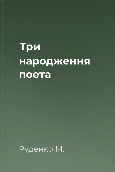 Три народження поета
