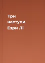 Три наступи Езри Лі