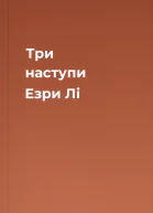 Три наступи Езри Лі