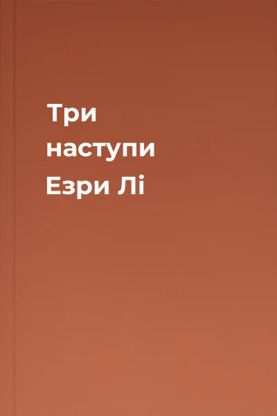 Три наступи Езри Лі