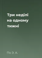 Три неділі на одному тижні