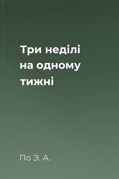 Три неділі на одному тижні