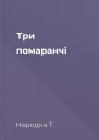 Три помаранчі