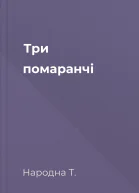 Три помаранчі