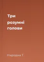 Три розумні голови